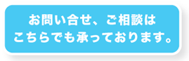 お問い合せ、ご相談はこちらでも承っております。