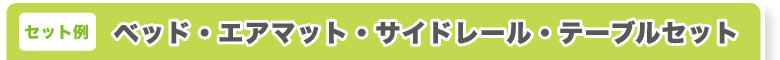 セット例 ベッド・エアマット・サイドレール・テーブルセット