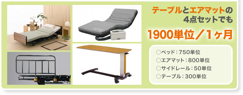 エアマットを入れても 1900単位／1ヶ月 ○ベッド：750単位 ○エアマット：800単位 ○サイドレール：50単位 ○テーブル：300単位