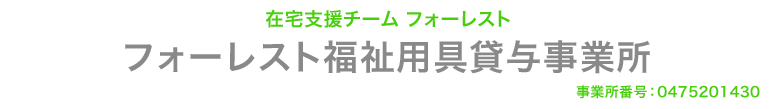 フォーレスト福祉用具貸与事業所