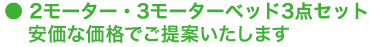 2モーター・3モーターベッド3点セット県内最安値