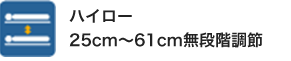 ハイロー25cm～61cm無段階調節