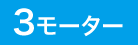 3モーター