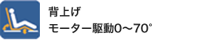 背上げモーター駆動0～70°