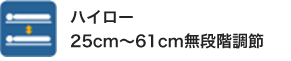 ハイロー25cm～61cm無段階調節