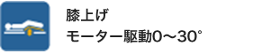 膝上げモーター駆動0～30°