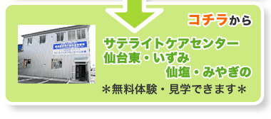 サテライトケアセンター
仙台東・いずみ・仙塩