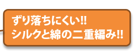 ずり落ちにくい!! シルクと綿の二重編み!!