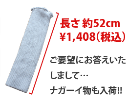 長さ 約52cm \1,408（税込）