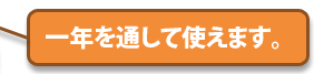 一年を通して使えます。