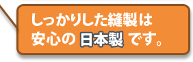 しっかりした縫製は安心の日本製です。