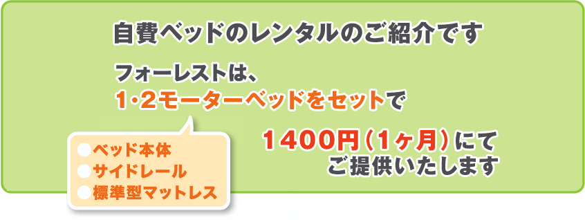 1・２モーターベッドをセットで1400円（1ヶ月）にてご提供いたします