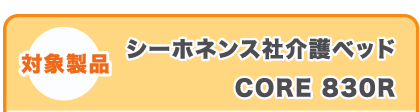 シーホネンス社介護ベッド CORE 830R