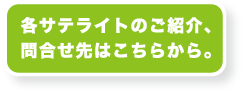 各サテライトのご紹介、問合せ先はこちらから。