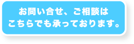 お問い合せ、ご相談はこちらでも承っております。