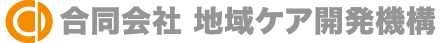 合同会社 地域ケア開発機構