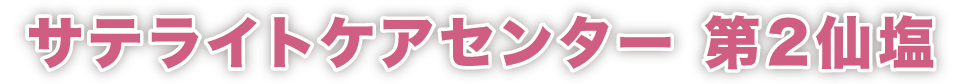 サテライトケアセンター 第2仙塩