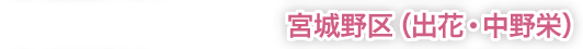 宮城野区（出花・中野栄）