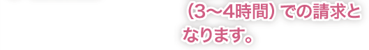 （3〜4時間）での請求となります。