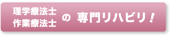 理学療法士・作業療法士の専門リハビリ