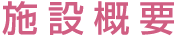 施設概要