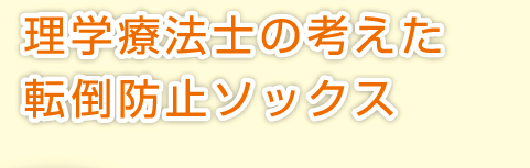 理学療法士の考えた転倒防止ソックス