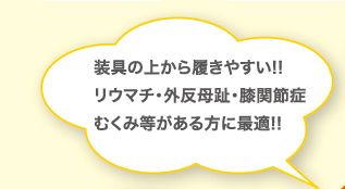 装具の上から履きやすい!!リウマチ・外反母趾・膝関節症むくみ等がある方に最適!!