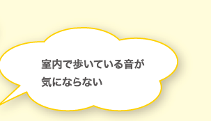 室内で歩いている音が気にならない