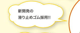 新開発の滑り止めゴム採用!!