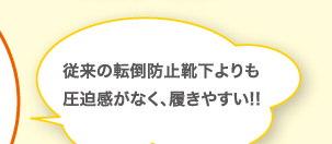 従来の転倒防止靴下よりも圧迫感がなく、履きやすい!!