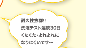 耐久性抜群!!洗濯テスト連続30日くたくた・よれよれになりにくいです～