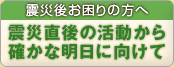 震災直後の活動から明日に向けて