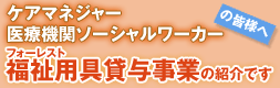 ケアマネージャー・医療機械ソーシャルワーカーの皆様、福祉用具貸与事業所の紹介です