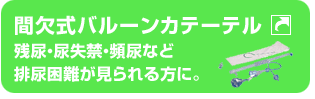 間欠式バルーンカテーテル