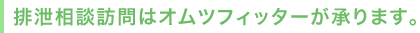 排泄相談訪問はオムツフィッターが承ります。