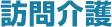 訪問看護