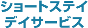 ショートステイデイサービス