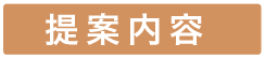 提案内容