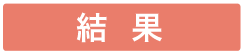 結果