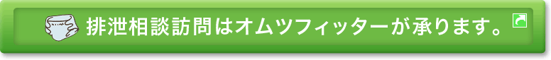 排泄相談訪問はオムツフィッターが承ります。