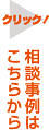 相談事例はこちらから