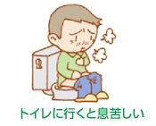 トイレに行くと息苦しい