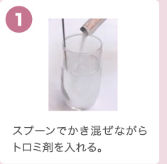 スプーンでかき混ぜながらトロミ剤を入れる。