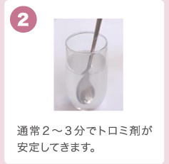 通常２～３分でトロミ剤が安定してきます。