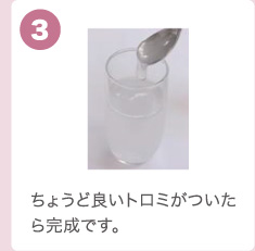 ちょうど良いトロミがついたら完成です。