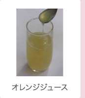 オレンジジュース