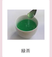 緑茶