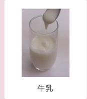 牛乳