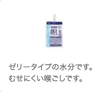 ゼリータイプの水分です。