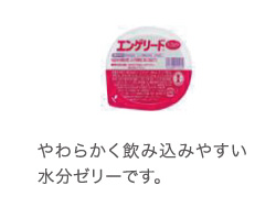 やわらかく飲み込みやすい水分ゼリーです。
